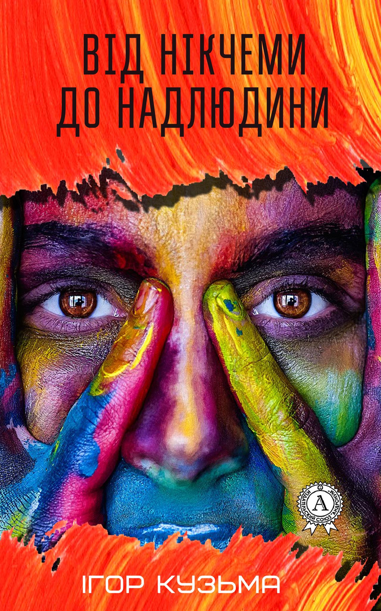 Від нікчеми до надлюдини - Читати Книжки Безкоштовно (Он-Лайн, Українською Мовою). (читати книги онлайн) Скачати книги у форматі PDF, EPUB, FB2 українською