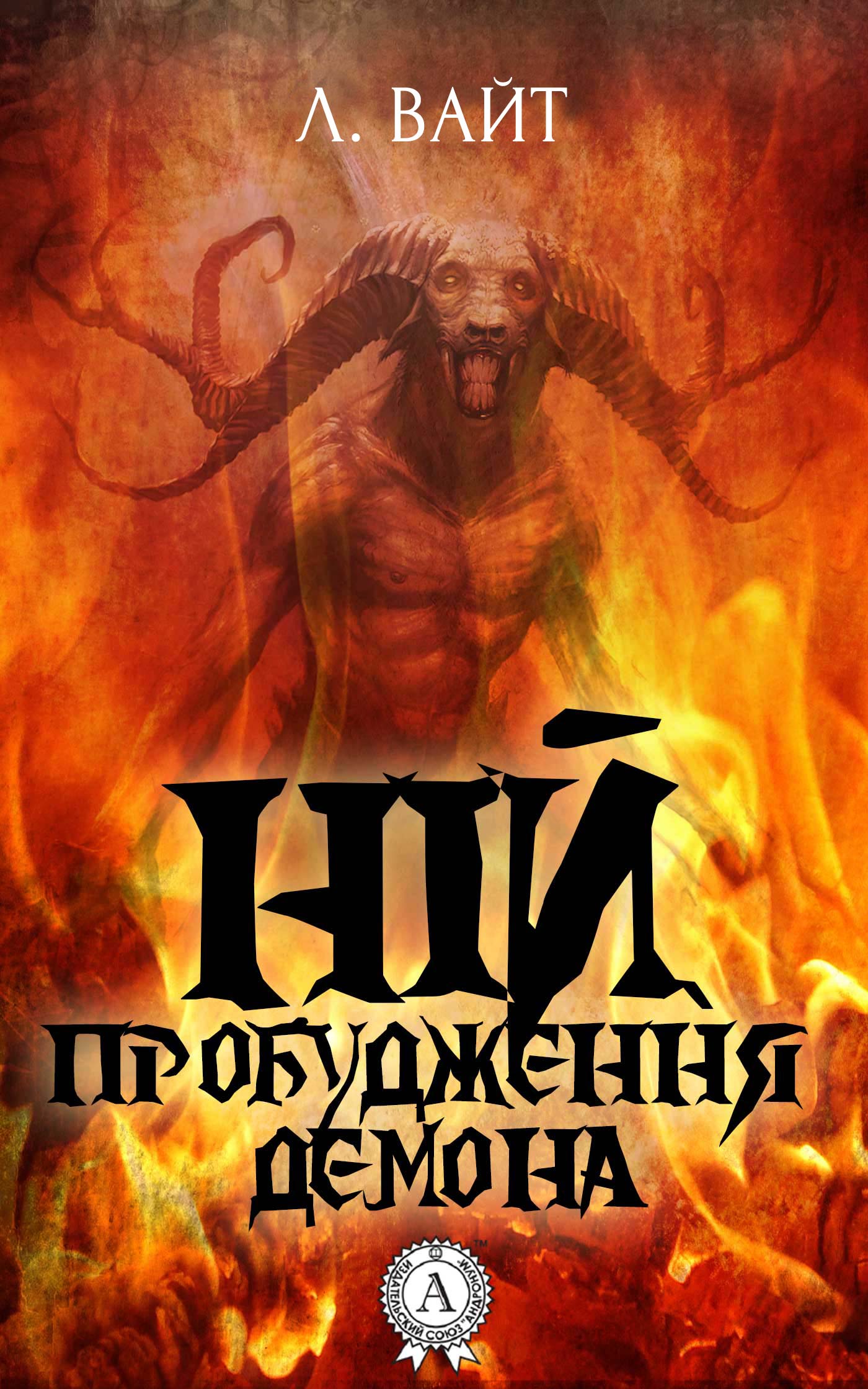 Ній. Пробудження демона - Читати Книжки Безкоштовно (Он-Лайн, Українською Мовою). (читати книги онлайн) Скачати книги у форматі PDF, EPUB, FB2 українською