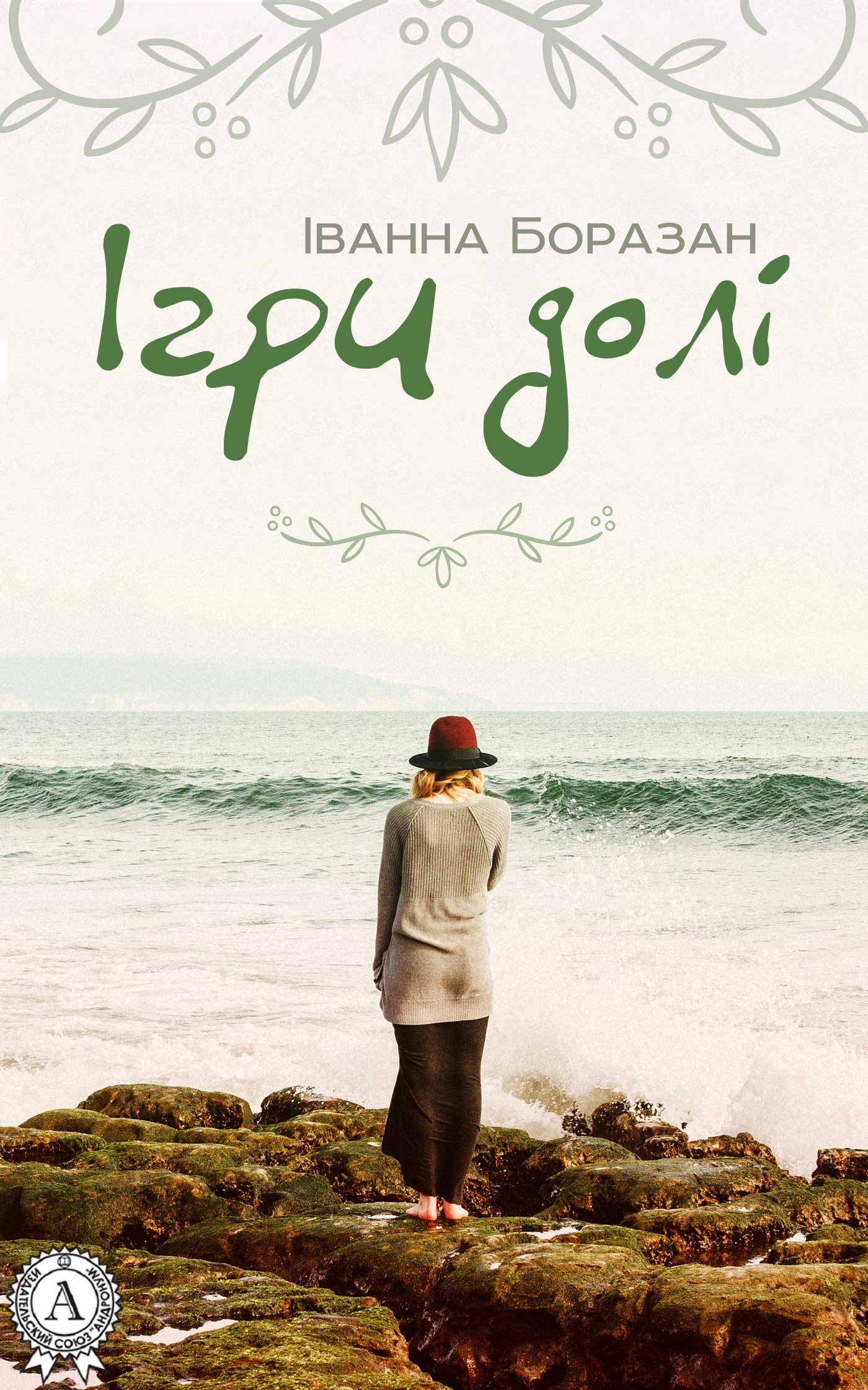 Ігри долі - Читати Книжки Безкоштовно (Он-Лайн, Українською Мовою). (читати книги онлайн) Скачати книги у форматі PDF, EPUB, FB2 українською