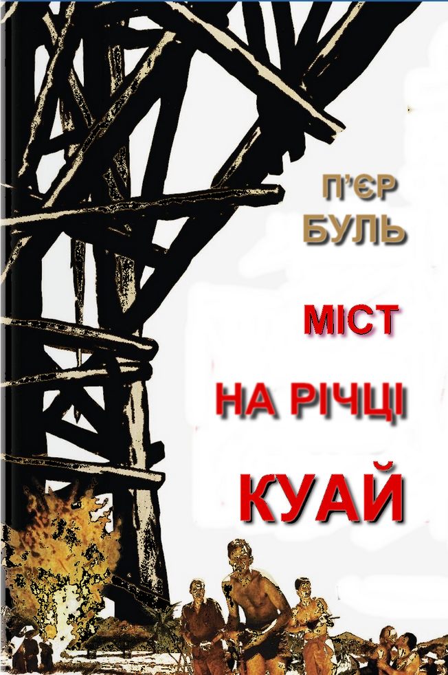Міст на річці Куай - Читати Книжки Безкоштовно (Он-Лайн, Українською Мовою). (читати книги онлайн) Скачати книги у форматі PDF, EPUB, FB2 українською