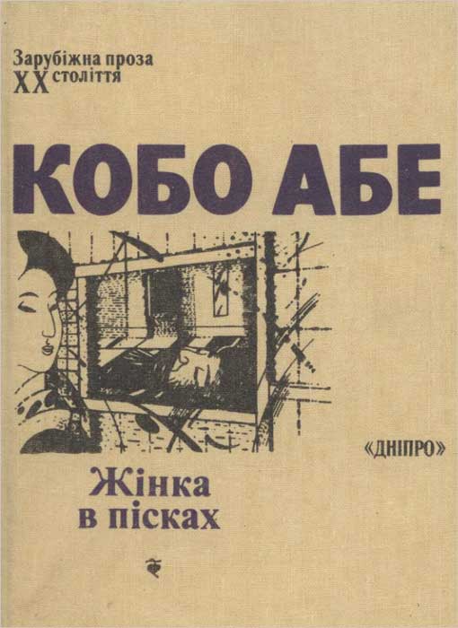 Жінка в пісках - Читати Книжки Безкоштовно (Он-Лайн, Українською Мовою). (читати книги онлайн) Скачати книги у форматі PDF, EPUB, FB2 українською