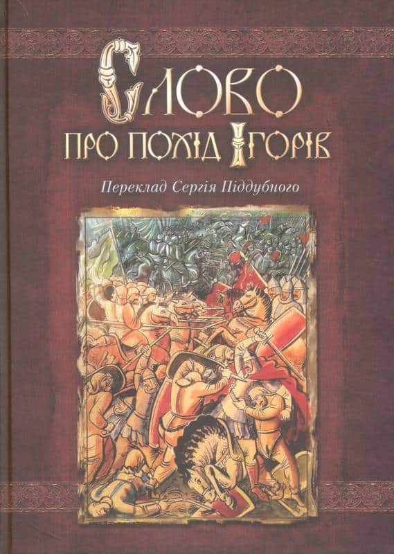 Слово про похід Ігорів - Читати Книжки Безкоштовно (Он-Лайн, Українською Мовою). (читати книги онлайн) Скачати книги у форматі PDF, EPUB, FB2 українською