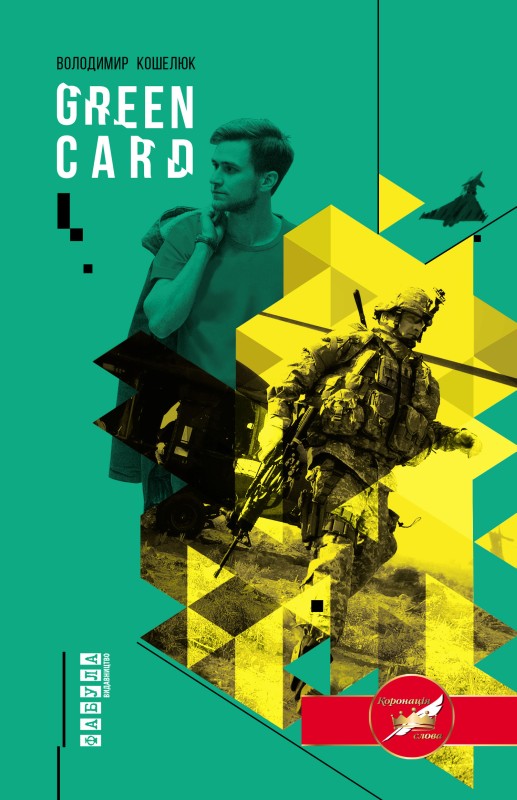 Green Card - Читати Книжки Безкоштовно (Он-Лайн, Українською Мовою). (читати книги онлайн) Скачати книги у форматі PDF, EPUB, FB2 українською