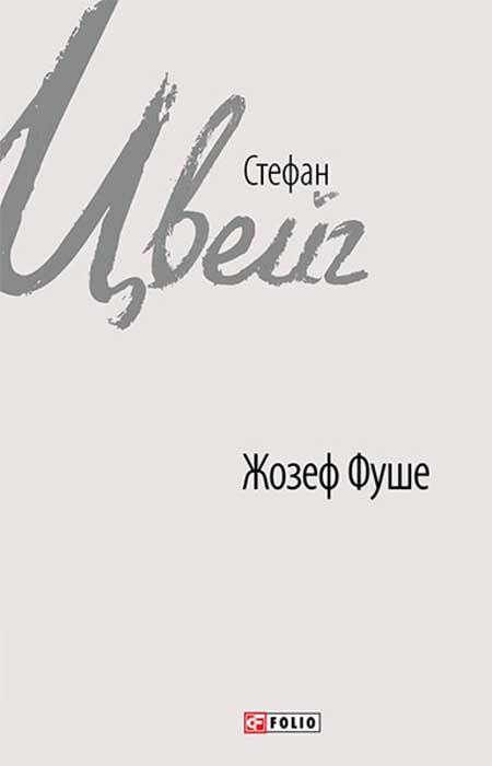 Жозеф Фуше. Портрет політичного діяча - Читати Книжки Безкоштовно (Он-Лайн, Українською Мовою). (читати книги онлайн) Скачати книги у форматі PDF, EPUB, FB2 українською