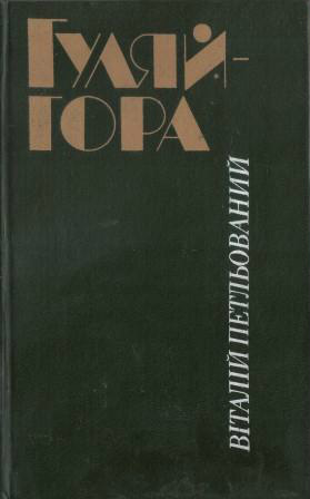 Гуляйгора - Читати Книжки Безкоштовно (Он-Лайн, Українською Мовою). (читати книги онлайн) Скачати книги у форматі PDF, EPUB, FB2 українською