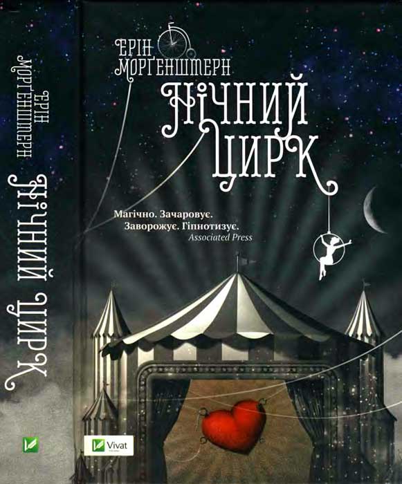 Нічний цирк - Читати Книжки Безкоштовно (Он-Лайн, Українською Мовою). (читати книги онлайн) Скачати книги у форматі PDF, EPUB, FB2 українською