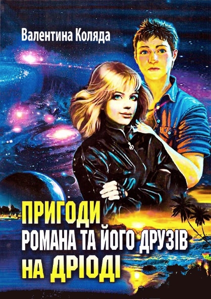 Пригоди Романа та його друзів на Дріоді - Читати Книжки Безкоштовно (Он-Лайн, Українською Мовою). (читати книги онлайн) Скачати книги у форматі PDF, EPUB, FB2 українською