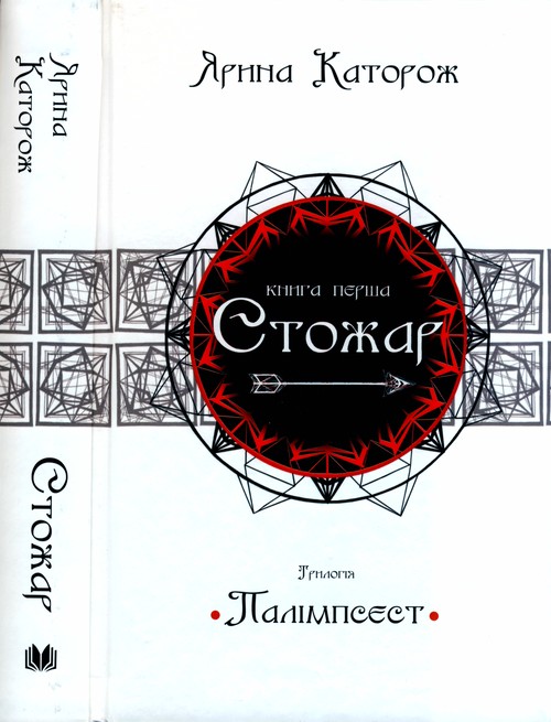 Стожар. Трилогія Палімпсест. Книга 1 - Читати Книжки Безкоштовно (Он-Лайн, Українською Мовою). (читати книги онлайн) Скачати книги у форматі PDF, EPUB, FB2 українською