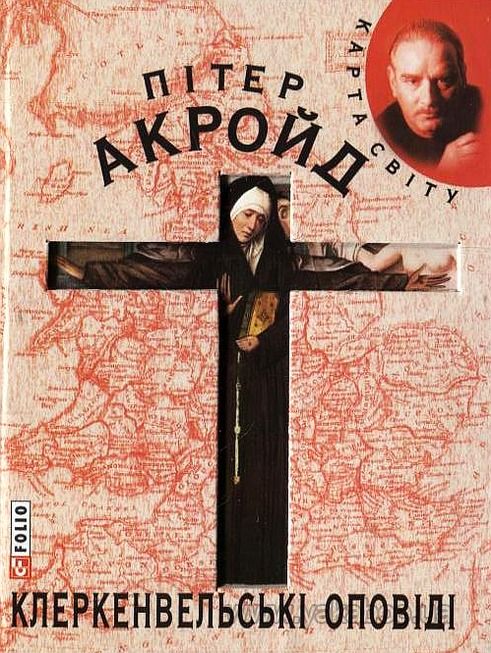 Клеркенвельські оповіді - Читати Книжки Безкоштовно (Он-Лайн, Українською Мовою). (читати книги онлайн) Скачати книги у форматі PDF, EPUB, FB2 українською