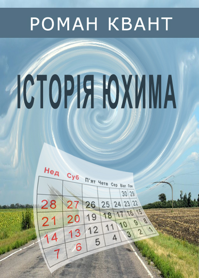 Історія Юхима - Читати Книжки Безкоштовно (Он-Лайн, Українською Мовою). (читати книги онлайн) Скачати книги у форматі PDF, EPUB, FB2 українською