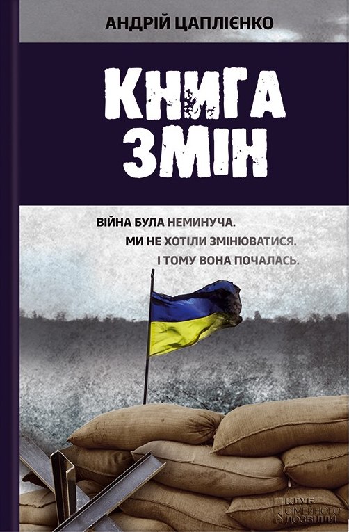 Книга змін - Читати Книжки Безкоштовно (Он-Лайн, Українською Мовою). (читати книги онлайн) Скачати книги у форматі PDF, EPUB, FB2 українською