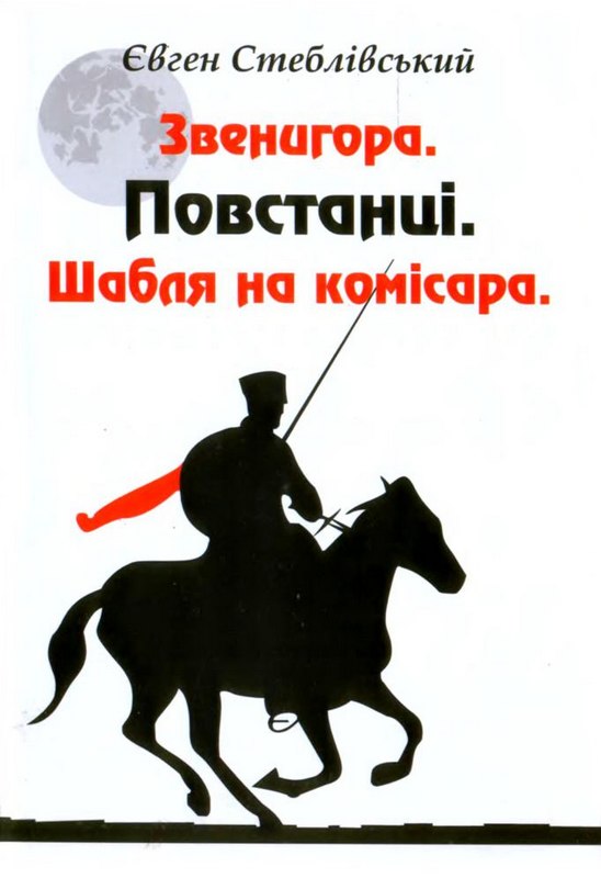 Звенигора. Повстанці. Шабля на комісара - Читати Книжки Безкоштовно (Он-Лайн, Українською Мовою). (читати книги онлайн) Скачати книги у форматі PDF, EPUB, FB2 українською