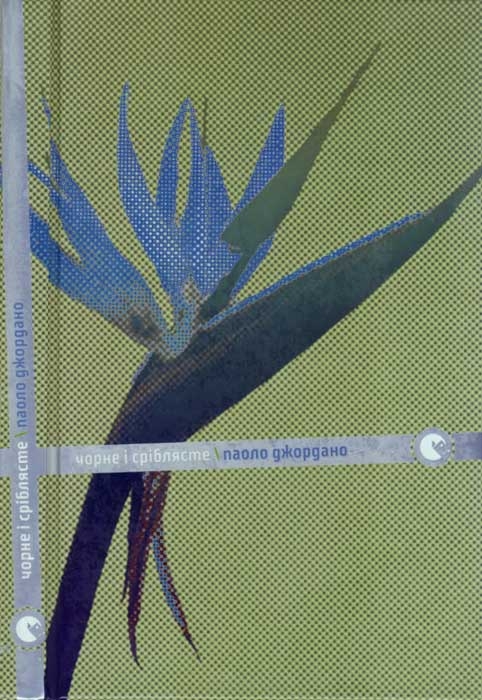 Чорне і сріблясте - Читати Книжки Безкоштовно (Он-Лайн, Українською Мовою). (читати книги онлайн) Скачати книги у форматі PDF, EPUB, FB2 українською