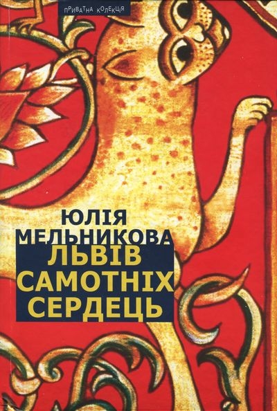 Львів самотніх сердець - Читати Книжки Безкоштовно (Он-Лайн, Українською Мовою). (читати книги онлайн) Скачати книги у форматі PDF, EPUB, FB2 українською