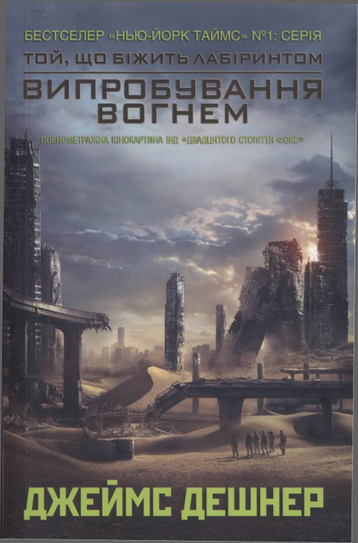 Випробування вогнем - Читати Книжки Безкоштовно (Он-Лайн, Українською Мовою). (читати книги онлайн) Скачати книги у форматі PDF, EPUB, FB2 українською