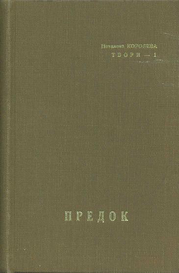 Предок - Читати Книжки Безкоштовно (Он-Лайн, Українською Мовою). (читати книги онлайн) Скачати книги у форматі PDF, EPUB, FB2 українською