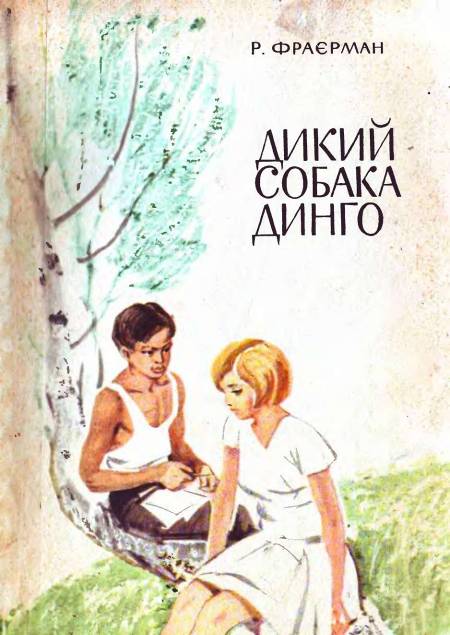 Дикий собака Динго - Читати Книжки Безкоштовно (Он-Лайн, Українською Мовою). (читати книги онлайн) Скачати книги у форматі PDF, EPUB, FB2 українською