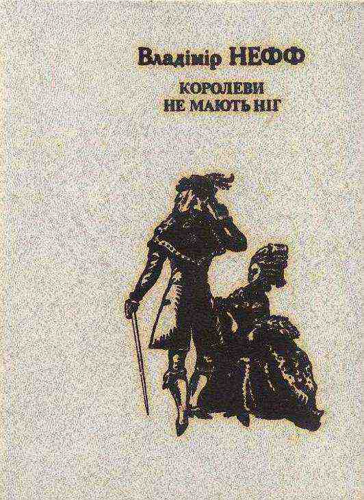 Королеви не мають ніг - Читати Книжки Безкоштовно (Он-Лайн, Українською Мовою). (читати книги онлайн) Скачати книги у форматі PDF, EPUB, FB2 українською