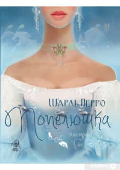 Попелюшка - Читати Книжки Безкоштовно (Он-Лайн, Українською Мовою). (читати книги онлайн) Скачати книги у форматі PDF, EPUB, FB2 українською