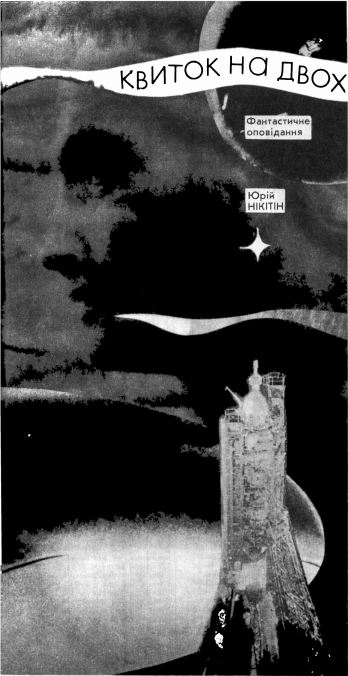 Квиток на двох - Читати Книжки Безкоштовно (Он-Лайн, Українською Мовою). (читати книги онлайн) Скачати книги у форматі PDF, EPUB, FB2 українською