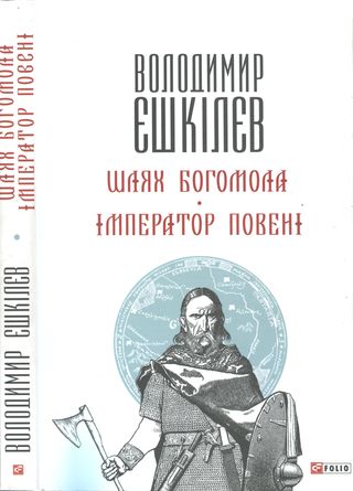 Шлях Богомола. Імператор повені [Романи] - Читати Книжки Безкоштовно (Он-Лайн, Українською Мовою).  (читати книги онлайн) Скачати книги у форматі PDF, EPUB, FB2 українською