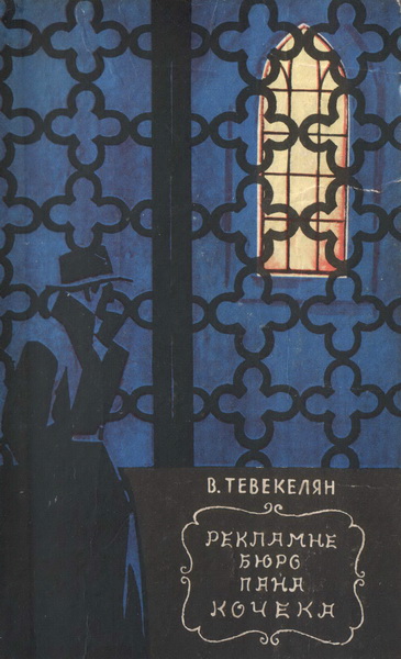 Рекламне бюро пана Кочека - Читати Книжки Безкоштовно (Он-Лайн, Українською Мовою). (читати книги онлайн) Скачати книги у форматі PDF, EPUB, FB2 українською