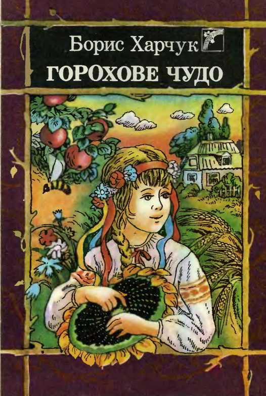 Горохове чудо - Читати Книжки Безкоштовно (Он-Лайн, Українською Мовою). (читати книги онлайн) Скачати книги у форматі PDF, EPUB, FB2 українською