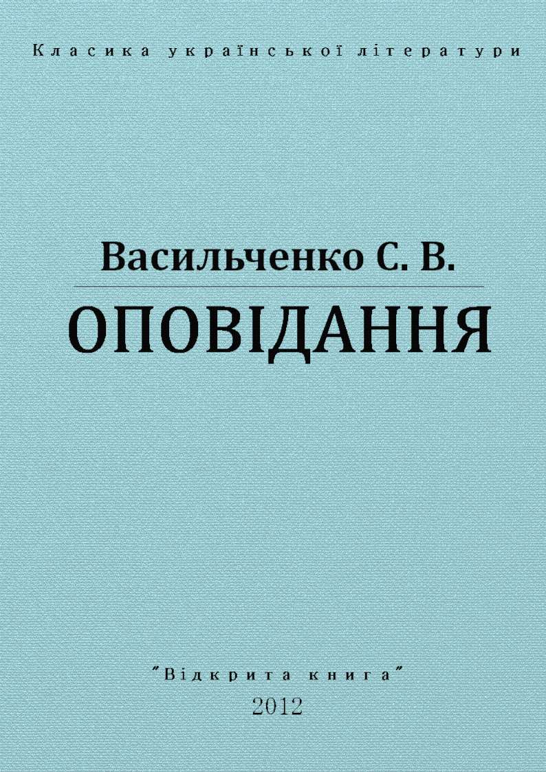 Оповіда́ння - Читати Книжки Безкоштовно (Он-Лайн, Українською Мовою).  (читати книги онлайн) Скачати книги у форматі PDF, EPUB, FB2 українською