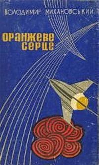 Загадкова дія, Володимир Наумович Міхановський - Читати Книжки Безкоштовно (Он-Лайн, Українською Мовою). (читати книги онлайн) Скачати книги у форматі PDF, EPUB, FB2 українською