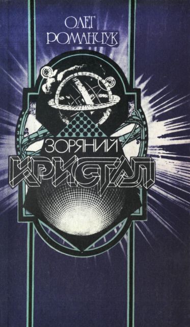 Зоряний кристал, Олег Костянтинович Романчук - Читати Книжки Безкоштовно (Он-Лайн, Українською Мовою). (читати книги онлайн) Скачати книги у форматі PDF, EPUB, FB2 українською