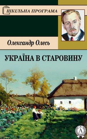 Україна в старовину - Читати Книжки Безкоштовно (Он-Лайн, Українською Мовою). (читати книги онлайн) Скачати книги у форматі PDF, EPUB, FB2 українською