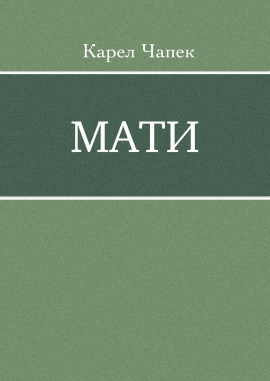 Мати, Карел Чапек - Читати Книжки Безкоштовно (Он-Лайн, Українською Мовою). (читати книги онлайн) Скачати книги у форматі PDF, EPUB, FB2 українською