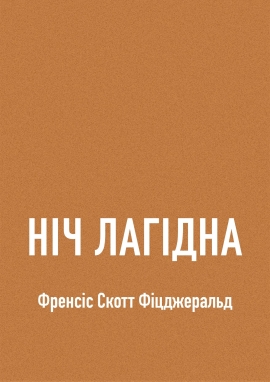Ніч лагідна, Фіцджеральд Френсіс Скотт - Читати Книжки Безкоштовно (Он-Лайн, Українською Мовою). (читати книги онлайн) Скачати книги у форматі PDF, EPUB, FB2 українською