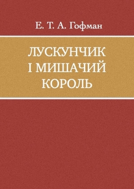 Лускунчик і Мишачий король, Ернст-Теодор-Амадей Гофман - Читати Книжки Безкоштовно (Он-Лайн, Українською Мовою). (читати книги онлайн) Скачати книги у форматі PDF, EPUB, FB2 українською