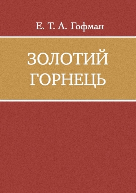 Золотий горнець, Ернст-Теодор-Амадей Гофман - Читати Книжки Безкоштовно (Он-Лайн, Українською Мовою). (читати книги онлайн) Скачати книги у форматі PDF, EPUB, FB2 українською