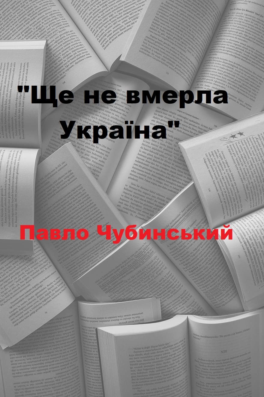 Ще не вмерла Україна - Читати Книжки Безкоштовно (Он-Лайн, Українською Мовою).  (читати книги онлайн) Скачати книги у форматі PDF, EPUB, FB2 українською