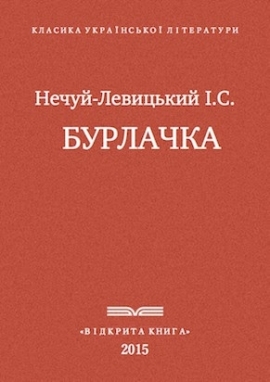 Бурлачка, Нечуй-Левицький - Читати Книжки Безкоштовно (Он-Лайн, Українською Мовою). (читати книги онлайн) Скачати книги у форматі PDF, EPUB, FB2 українською