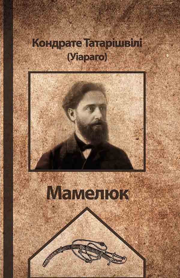 Мамелюк, Кіндратій Давидович Татарішвілі - Читати Книжки Безкоштовно (Он-Лайн, Українською Мовою). (читати книги онлайн) Скачати книги у форматі PDF, EPUB, FB2 українською