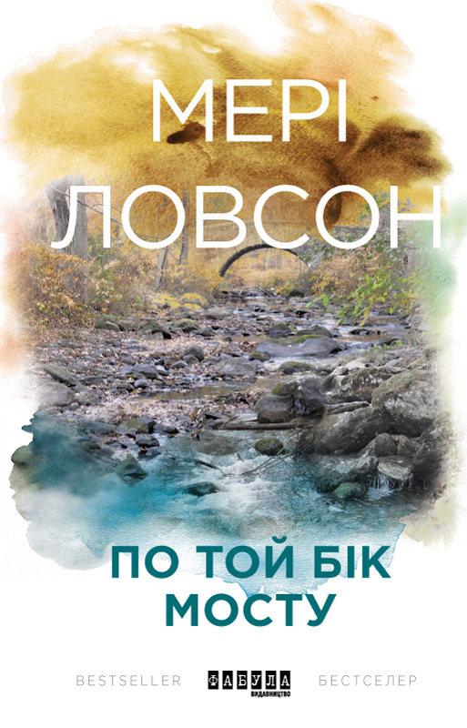 По той бік мосту, Мері Лоусон - Читати Книжки Безкоштовно (Он-Лайн, Українською Мовою). (читати книги онлайн) Скачати книги у форматі PDF, EPUB, FB2 українською