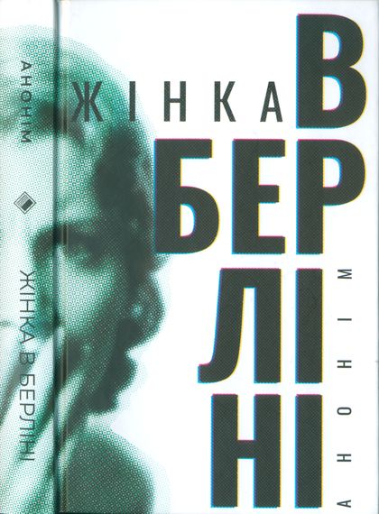 Жінка в Берліні, Марта Хіллерс - Читати Книжки Безкоштовно (Он-Лайн, Українською Мовою). (читати книги онлайн) Скачати книги у форматі PDF, EPUB, FB2 українською