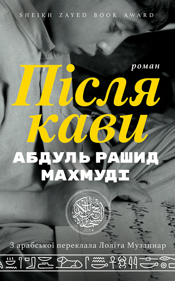 Після кави, Абдул Рашид Махмуді - Читати Книжки Безкоштовно (Он-Лайн, Українською Мовою). (читати книги онлайн) Скачати книги у форматі PDF, EPUB, FB2 українською
