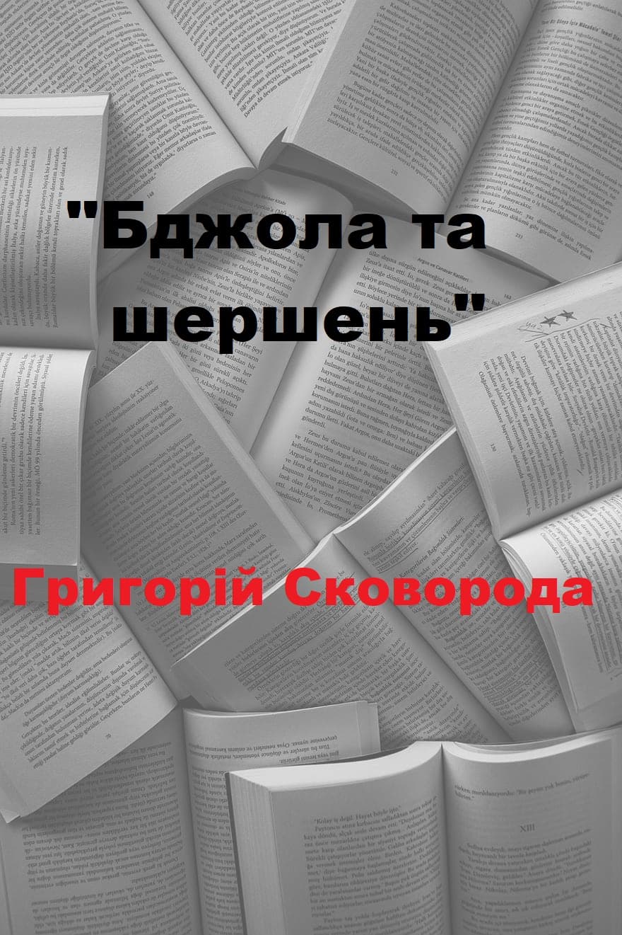 Бджола та шершень - Читати Книжки Безкоштовно (Он-Лайн, Українською Мовою). (читати книги онлайн) Скачати книги у форматі PDF, EPUB, FB2 українською