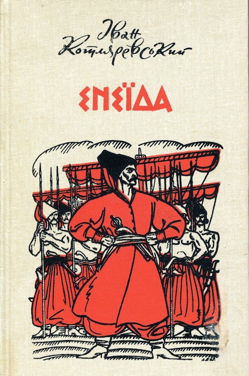 Енеїда - Читати Книжки Безкоштовно (Он-Лайн, Українською Мовою). (читати книги онлайн) Скачати книги у форматі PDF, EPUB, FB2 українською