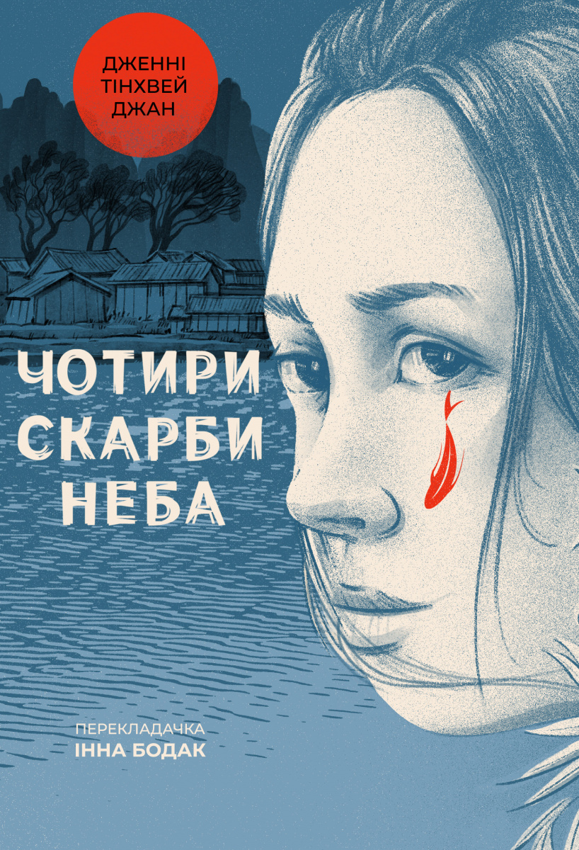 Чотири скарби неба, Дженні Тінхвей Джан - Читати Книжки Безкоштовно (Он-Лайн, Українською Мовою). (читати книги онлайн) Скачати книги у форматі PDF, EPUB, FB2 українською