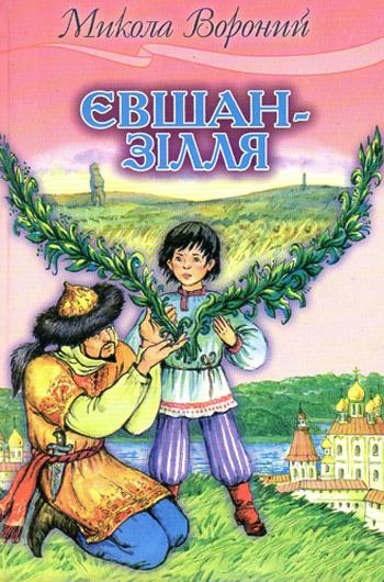 Євшан-зілля - Читати Книжки Безкоштовно (Он-Лайн, Українською Мовою). (читати книги онлайн) Скачати книги у форматі PDF, EPUB, FB2 українською