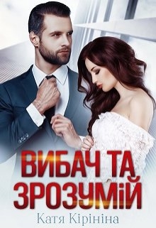Вибач та зрозумій, Катя Кірініна - Читати Книжки Безкоштовно (Он-Лайн, Українською Мовою). (читати книги онлайн) Скачати книги у форматі PDF, EPUB, FB2 українською