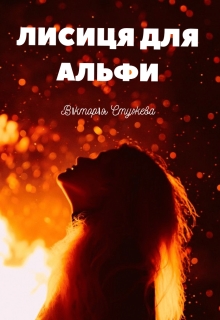 Лисиця для Альфи, Вікторія Стужева - Читати Книжки Безкоштовно (Он-Лайн, Українською Мовою). (читати книги онлайн) Скачати книги у форматі PDF, EPUB, FB2 українською