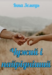 Чужий і найрідніший, Інна Земець - Читати Книжки Безкоштовно (Он-Лайн, Українською Мовою). (читати книги онлайн) Скачати книги у форматі PDF, EPUB, FB2 українською