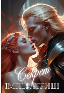 Секрет Імператриці, Kalli de Narro - Читати Книжки Безкоштовно (Он-Лайн, Українською Мовою). (читати книги онлайн) Скачати книги у форматі PDF, EPUB, FB2 українською