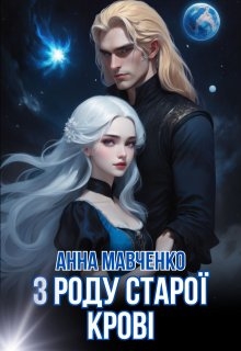 З роду старої крові, Анна Мавченко - Читати Книжки Безкоштовно (Он-Лайн, Українською Мовою). (читати книги онлайн) Скачати книги у форматі PDF, EPUB, FB2 українською